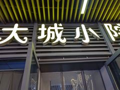 -大城小院饭店(博隆广场虹桥店)