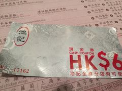 -池记(尖沙咀店)