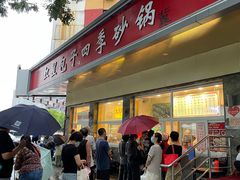 门面-石饮红星包子(中山路店)