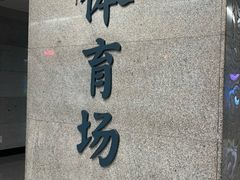 -体育场(地铁站)