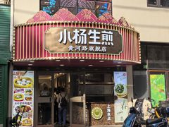 -小杨生煎(黄河路店)