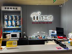 -IT工坊手机电脑维修回收(天山路店)