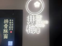 -贡梅老面馆·蟹粉面·无锡特色小吃(南长街主推店)