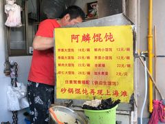 -阿麟馄饨(延长路店)