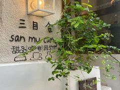 -三目仓咖啡(贤南路店)
