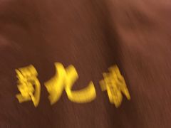 -蜀九香火锅(彩虹店)