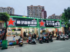 -梅子大排档