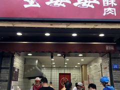 -童婆婆酥肉(双楠店)