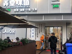 门面-弄堂咪道-饭香·面香·馄饨香(汇锦广场店)