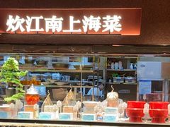 -炊江南·上海菜(国展华漕店)