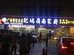 门面-肥妈岭南家厨(骏业路店)