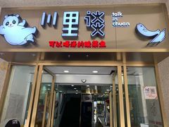 门面-川里谈·川味小馆(北京路店)