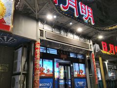 -日月明小渔村•海肠捞饭•大连海鲜(星海广场店)