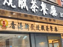 -香港新发烧腊茶餐厅(书城店)