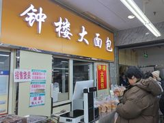 -钟楼大面包