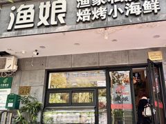 -渔娘渔家丹东海鲜(东直门店)