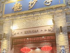 -龙抄手(春熙路总店)