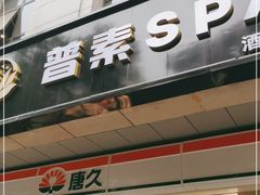 -普素SPA足浴按摩会所