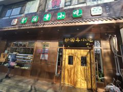 门面-护国寺小吃(左家庄店)