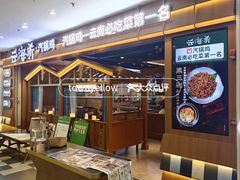 -云海肴汽锅鸡·云南小炒(天津国金汇店)