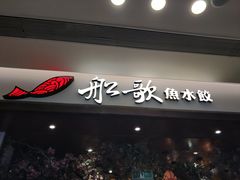 门面-船歌·鱼水饺青岛菜(金狮广场店)