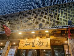 -和生记牛肉火勺店(汇兴家园店)