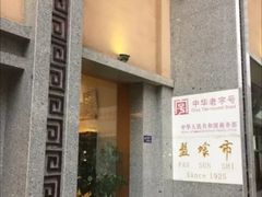 门面-盘飧市(春熙路店)