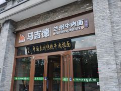 -马吉德牛肉拉面(新街口店)