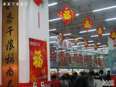 大堂-北京稻香村(第三店)