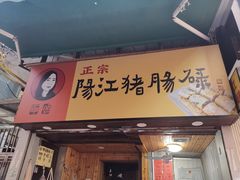 -阳江猪肠碌(江南西店)