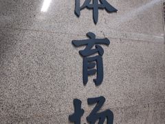 -体育场(地铁站)