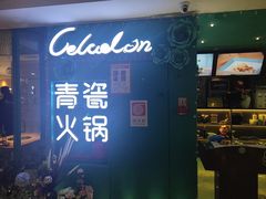 -青瓷火锅料理(西单大悦城店)