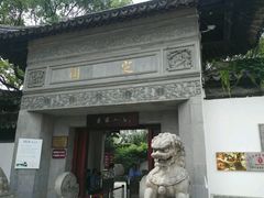 -定园