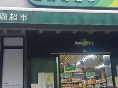 -婕妮璐超市 Jenny Lou’s Shop(三里屯店)