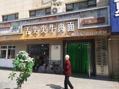 门面-思泊湖牛肉面(兰州总店)