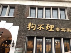 门面-狗不理(贵宾楼店)