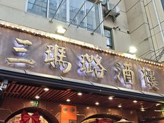 -三玛璐酒楼(汉口路店)