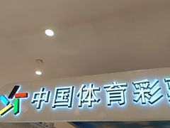 -中国体育彩票(美罗城店)