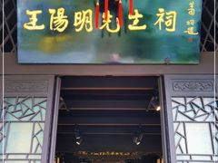 -阳明祠