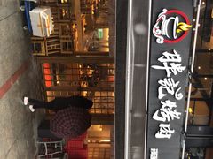 -胖记烤肉(江汉路店)