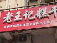-老王记糕干(养鱼池路店)
