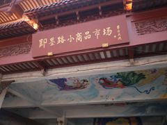 -即墨路小商品市场