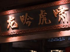 -小龙坎火锅(春熙太古里店)