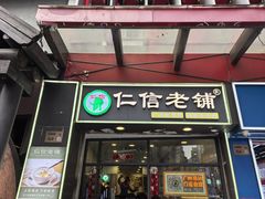 -仁信老铺甜品(北京路店)