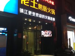 -佬土鹅肠火锅(中建大观店)