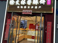 -徐文林香酥饼(桃园店)