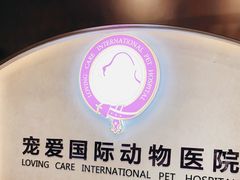 -宠爱国际动物医院·疑难骨科·心肾内科·皮肤科(太阳宫店)