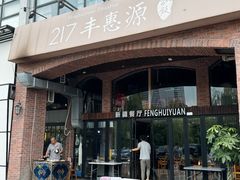 -217丰惠源抓饭(星湖街店)