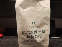 -哈尔滨秋林食品有限责任公司(秋林公司店)