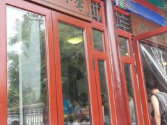 门面-李小老烧饼(常营民族家园店)